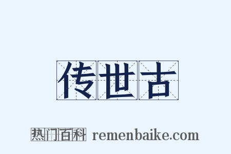 传世古是什么意思的图片